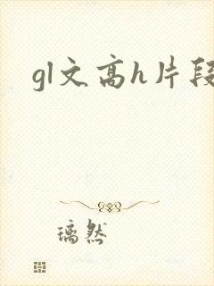 gl文高h片段封面