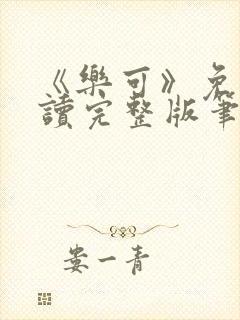 《乐可》免费阅读完整版笔趣