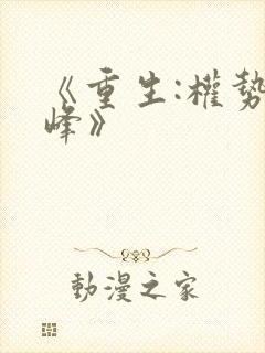 《重生:权势巅峰》封面