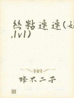 丝粘连连(姐弟,1v1)