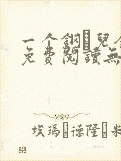 一个钢镚儿全文免费阅读无弹窗