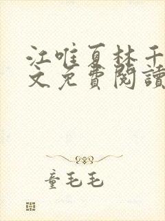 江唯夏林千洛全文免费阅读笔趣阁