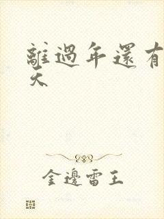 离过年还有多少天