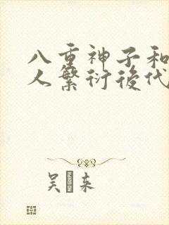 八重神子和丘丘人繁衍后代