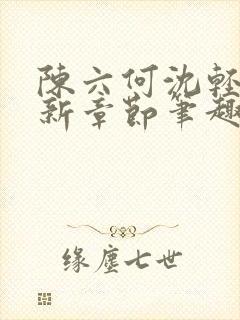 陈六何沈轻舞最新章节笔趣阁