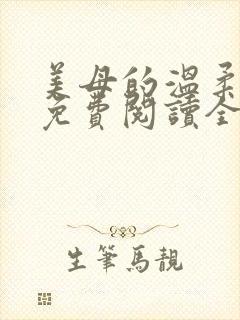 美母的温柔小说免费阅读全文笔趣阁
