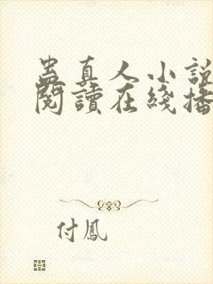 蛊真人小说免费阅读在线播放封面