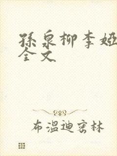 孙泉柳李娅医生全文