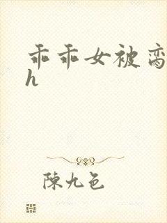 乖乖女被脔日常h封面