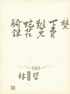 骑蛇难下双+金银花免费