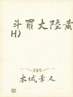 斗罗大陆黄文(H)