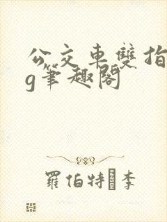 公交车双指探洞g笔趣阁