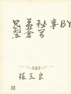 兄弟秘事BY帅裂苍穹