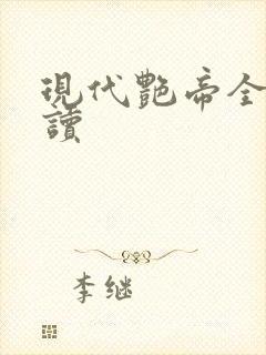 现代艳帝全文阅读
