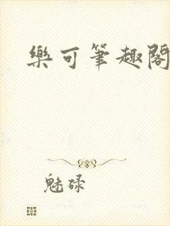 乐可笔趣阁