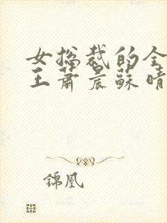 女总裁的全能兵王萧晨苏晴