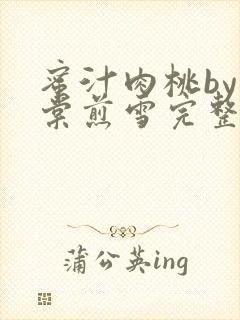 蜜汁肉桃by梨棠煎雪完整版