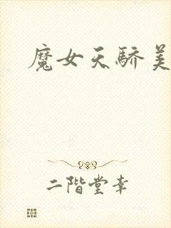 魔女天骄美人志