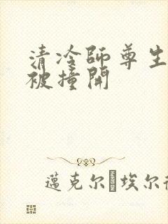 清冷师尊生殖腔被撞开封面