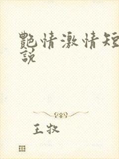 艳情激情短篇小说