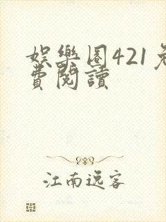 娱乐圈421免费阅读