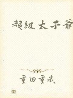 超级太子爷