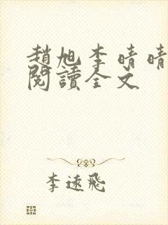 赵旭李晴晴免费阅读全文