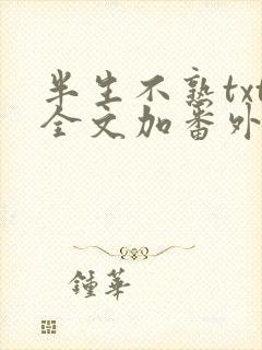 半生不熟txt全文加番外封面