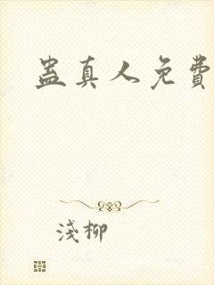 蛊真人免费阅读