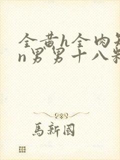 全黄h全肉短篇n男男十八籽封面