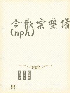 合欢宗双修日常(nph)
