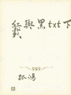红与黑txt下载