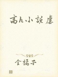 高h小说虐