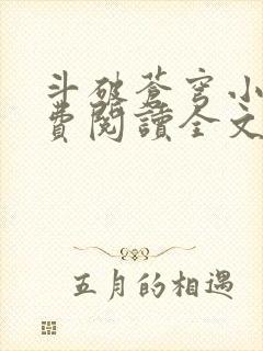 斗破苍穹小说免费阅读全文在线阅读