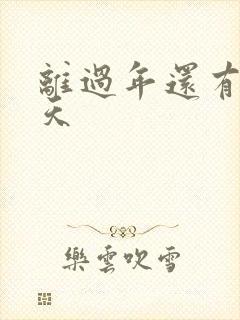 离过年还有多少天