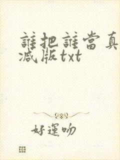 谁把谁当真未删减版txt