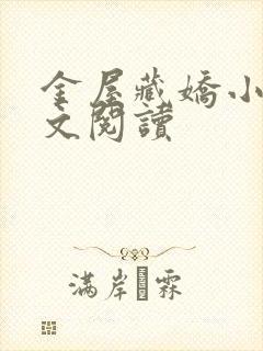 金屋藏娇小说全文阅读封面