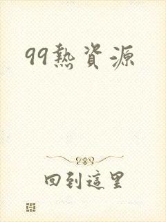 99热资源