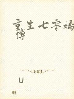 重生七零娇美人 傅封面