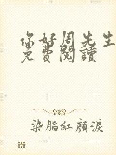 你好周先生小说免费阅读封面