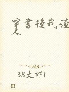 穿书后我渣错了人