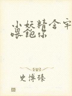 小妖精含牢了我喂饱你封面