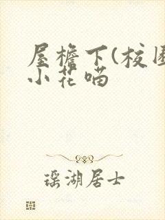 屋檐下(校园)小花喵