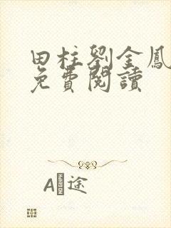 田柱刘金凤医生免费阅读