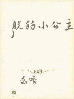 朕的小公主(H)封面