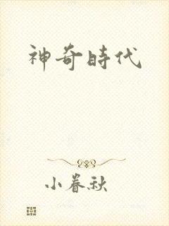 神奇时代