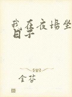 我在夜场坐台的日子