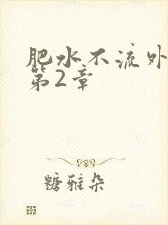 肥水不流外人田第2章