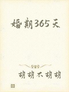 婚期365天