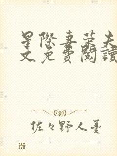 星际妻荣夫贵全文免费阅读笔趣阁